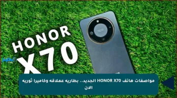مواصفات هاتف HONOR X70 الجديد.. بطارية عملاقة وكاميرا ثورية الآن